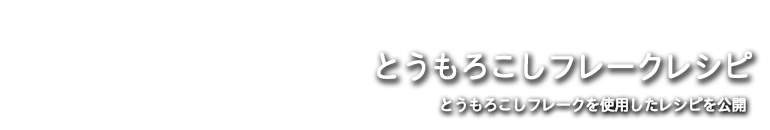 とうもろこしフレークレシピ