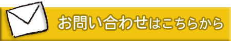 問い合わせする