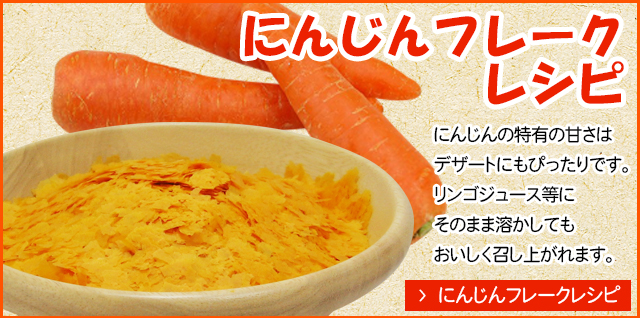 にんじんフレークレシピへ
