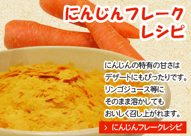 にんじんフレークレシピへ
