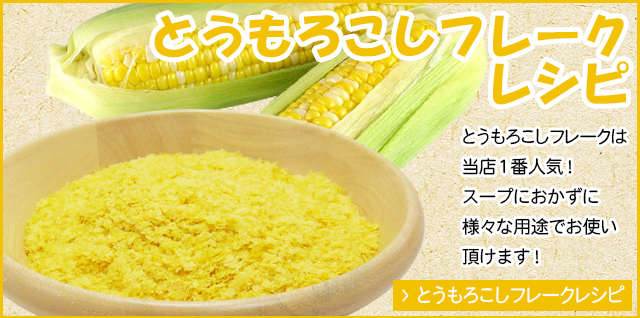 とうもろこしフレークレシピへ