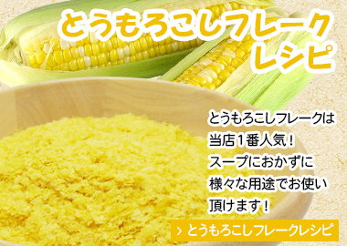 とうもろこしフレークレシピへ