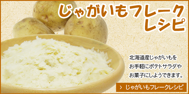 じゃがいもフレークレシピへ
