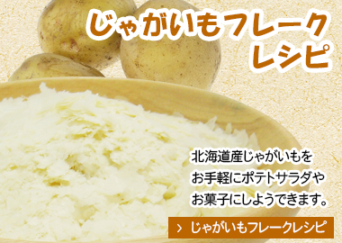 じゃがいもフレークレシピへ