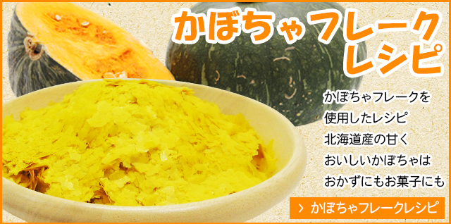 かぼちゃフレークレシピへ