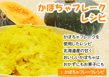 かぼちゃフレークレシピへ