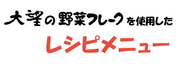 レシピメニュータイトル