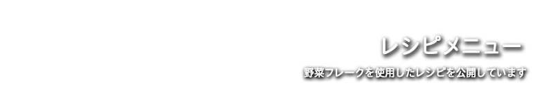 レシピメニュー